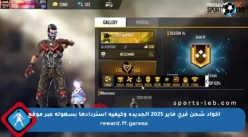 أكواد شحن فري فاير 2025 الجديدة وكيفية استردادها بسهولة عبر موقع reward.ff.garena